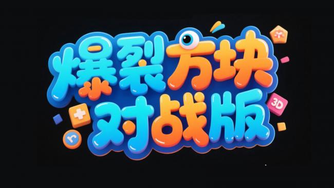爆裂方块对战版3D卡通标题设计