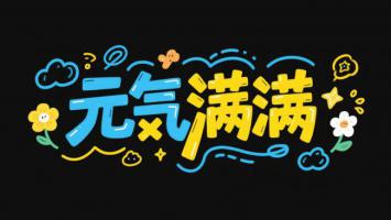 元气满满卡通艺术字设计