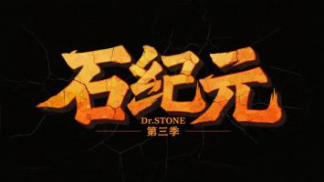 石纪元第三季：裂岩熔焰字体设计