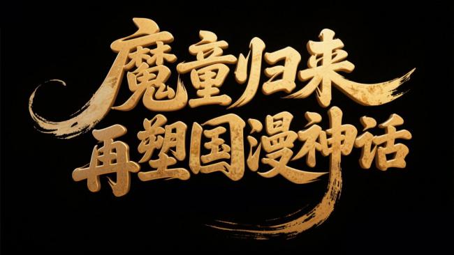 魔童归来·国漫神话再塑