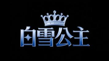 白雪公主金属标志设计图