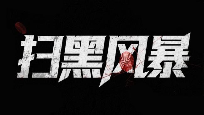 扫黑风暴：暗黑暴力字体海报设计