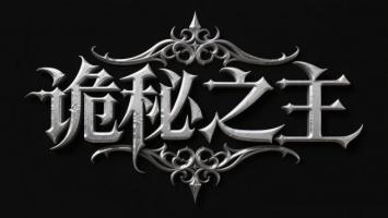 诡秘之主金属艺术字设计图