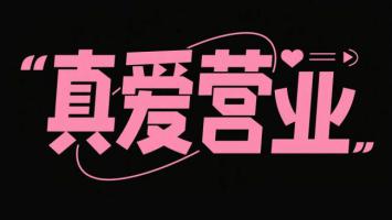 粉色霓虹艺术字“真爱营业”潮流海报