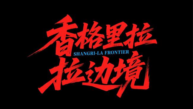 香格里拉边境：赛博朋克书法艺术字