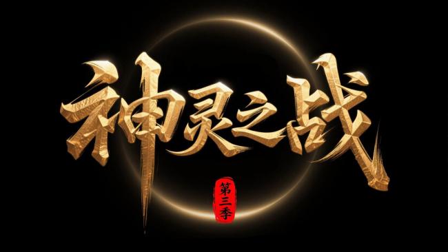 神灵之战第三季金色书法标题设计