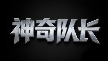 金属质感“神奇队长”三维标志设计图