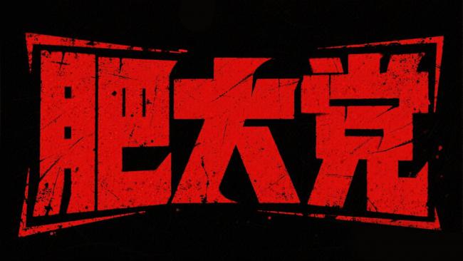 街头涂鸦风“肥太党”暴力字体标志
