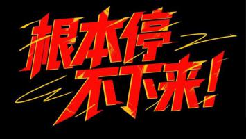 根本停不下来！街头涂鸦爆裂字体
