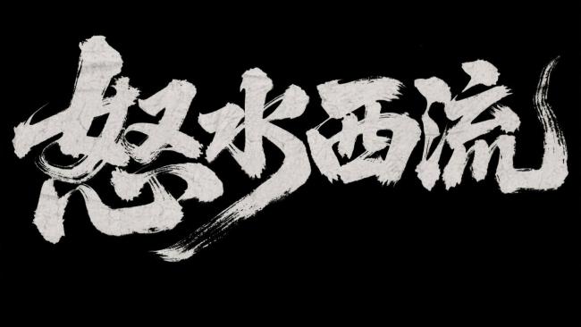怒水西流·水墨书法艺术字