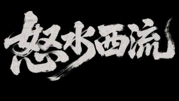 怒水西流·水墨书法艺术字