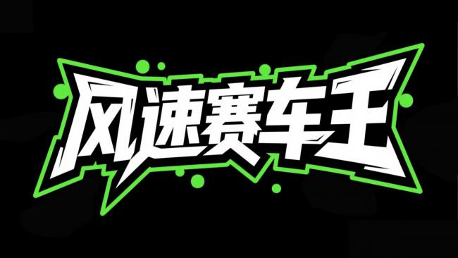 风速赛车王街头涂鸦标志