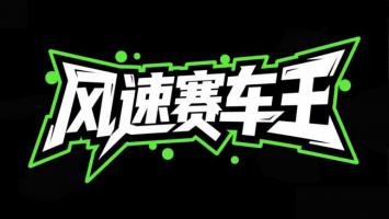 风速赛车王街头涂鸦标志