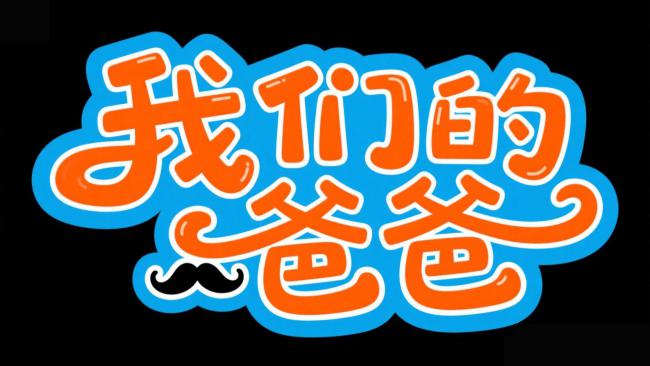 我们的爸爸卡通艺术字设计