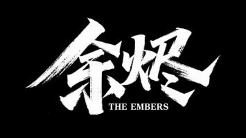 余烬——水墨书法品牌LOGO设计