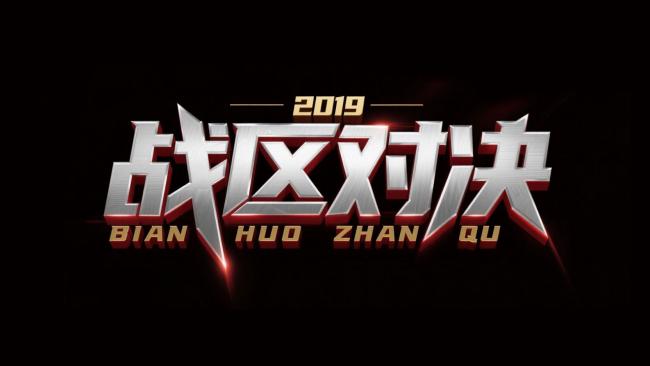 2019战区对决金属科幻标题设计