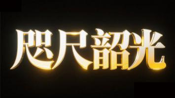 金色立体发光汉字“咫尺韶光”视觉设计