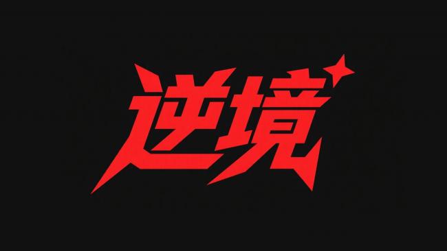 逆境艺术字设计：红黑视觉冲击力