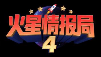 火星情报局4三维科幻标题设计