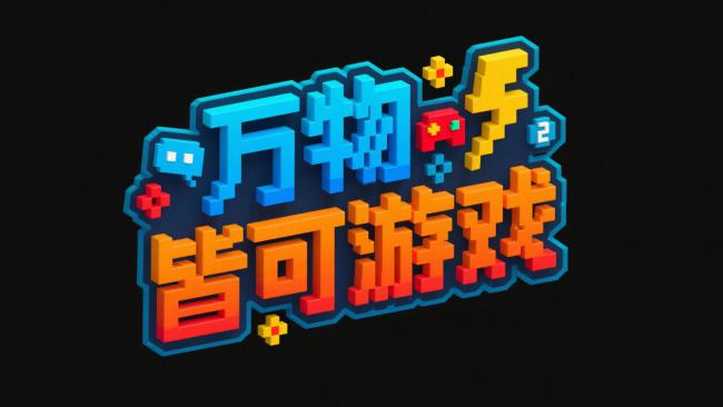 像素风游戏标题：万物皆可游戏