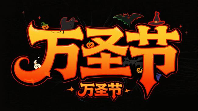 万圣节艺术字设计海报