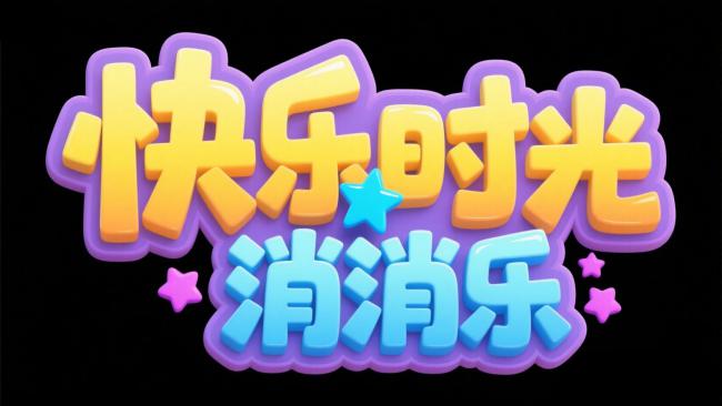 快乐时光消消乐卡通Logo设计
