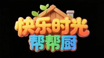快乐时光帮帮厨 3D立体Logo设计