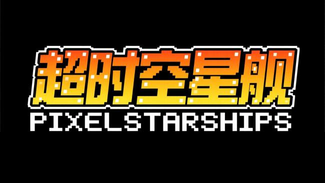 像素风游戏标题：超时空星舰