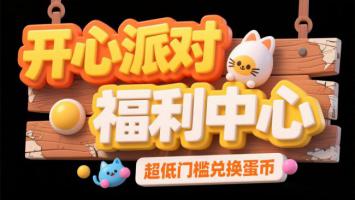 开心派对福利中心卡通木牌广告