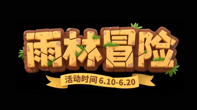 雨林冒险立体卡通字体设计