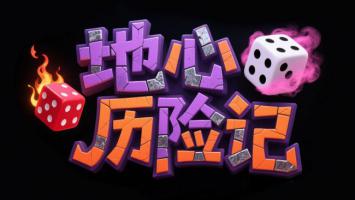 地心历险记：火焰骰子与烟雾特效游戏标题