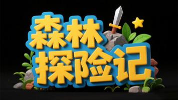 森林探险记3D卡通标题设计