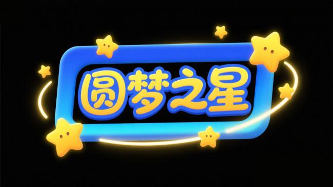 圆梦之星霓虹标志设计