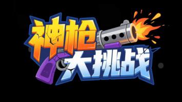 神枪大挑战：炫酷枪械爆炸标题设计