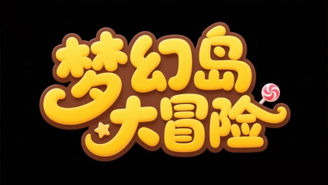 梦幻岛大冒险 —— 童趣3D卡通Logo设计