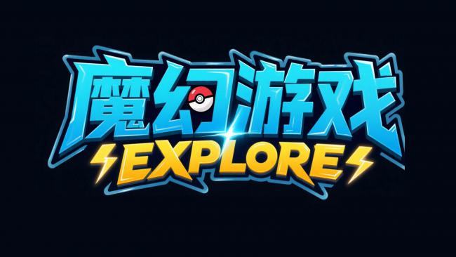 魔幻游戏EXPLORE炫酷Logo设计