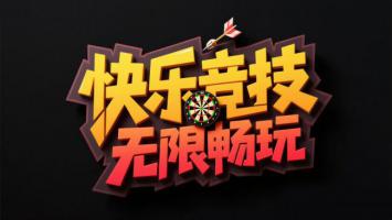 快乐竞技无限畅玩 3D立体品牌LOGO