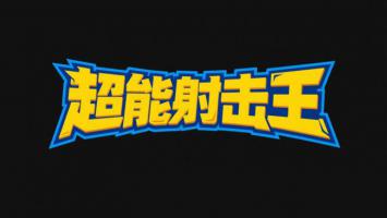 超能射击王：赛博朋克风游戏标题设计