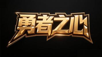 勇者之心金色立体标志设计图