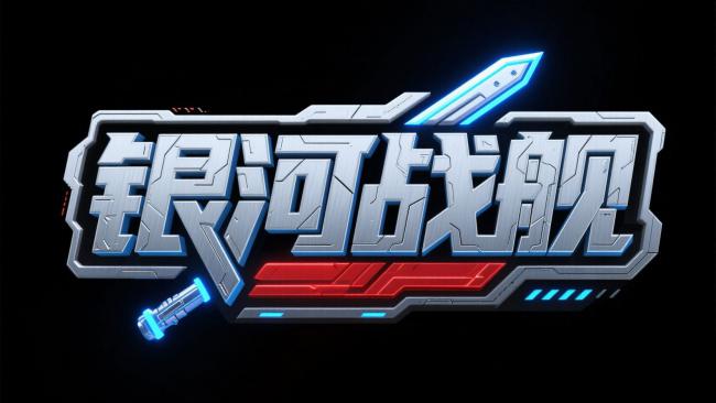 银河战舰科幻标志设计图