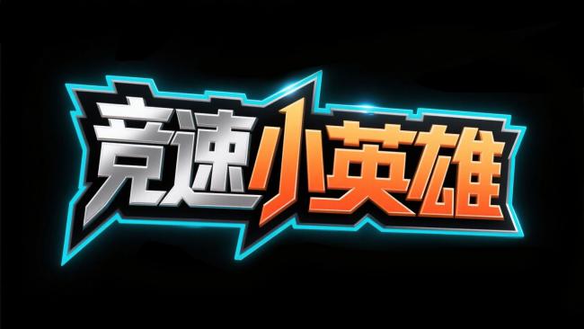竞速小英雄霓虹LOGO设计图