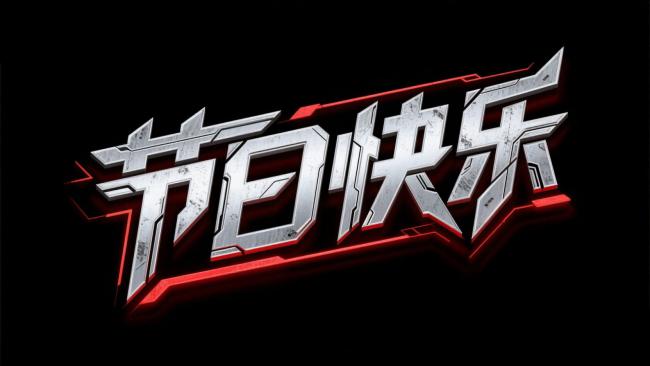 赛博朋克节日字体艺术设计