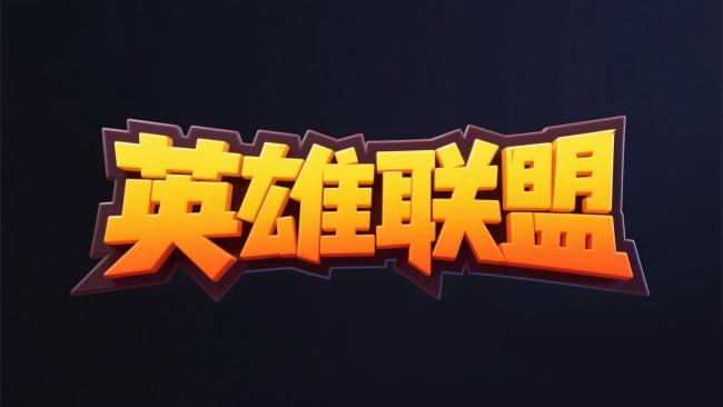 英雄联盟立体艺术字海报设计