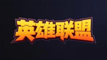 英雄联盟立体艺术字海报设计