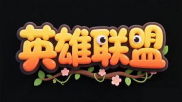 英雄联盟3D卡通艺术字标志