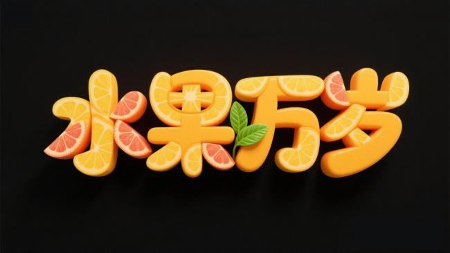 水果万岁3D立体艺术字设计图