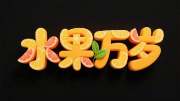 水果万岁3D立体艺术字设计图