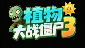 植物大战僵尸3卡通Logo设计图