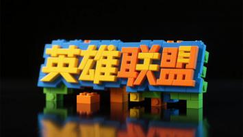 积木版英雄联盟立体字艺术图