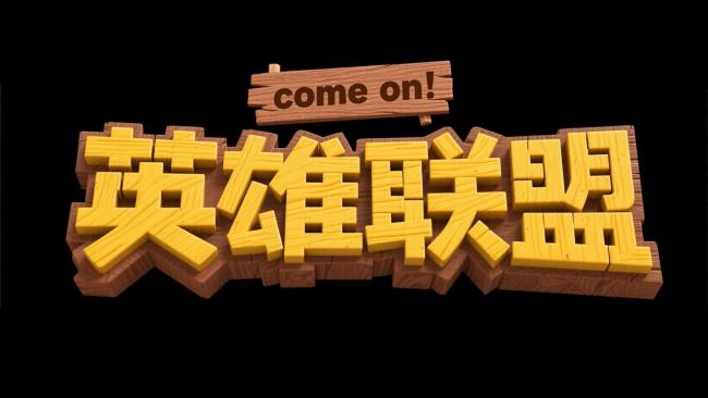 木质立体英雄联盟标题设计